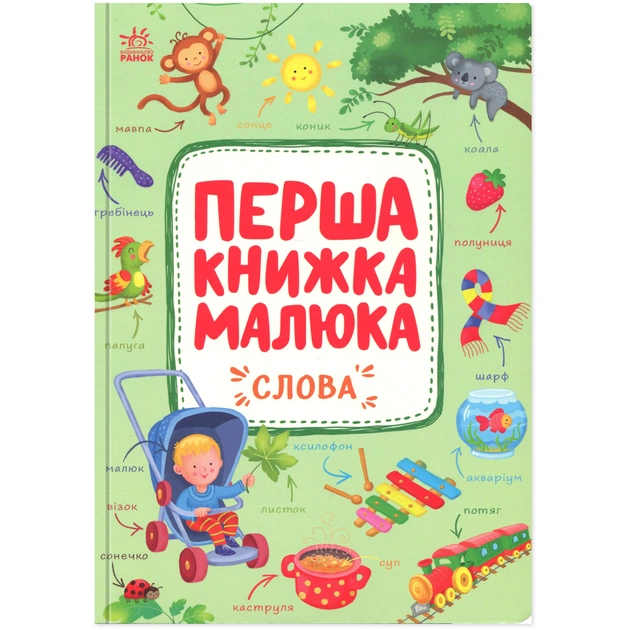 Книга Перша книжка малюка. Слова - Альона Пуляєва Ранок (9786170997166) - зображення 1