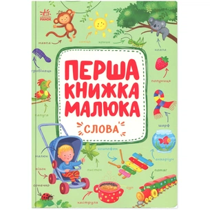 Книга Перша книжка малюка. Слова - Альона Пуляєва Ранок (9786170997166) зображення 1