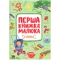 Книга Перша книжка малюка. Слова - Альона Пуляєва Ранок (9786170997166) - зменшене зображення 1