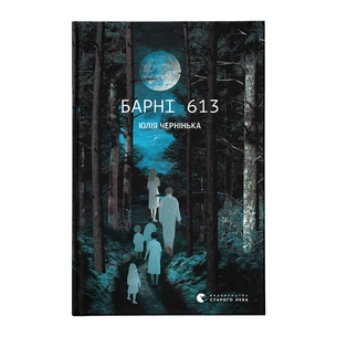 Книга Барні 613 - Юлія Чернінька Видавництво Старого Лева (9789664482452) зображення 1