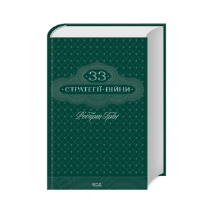 Книга 33 стратегії війни - Роберт Грін КСД (9786171512290) зображення 1