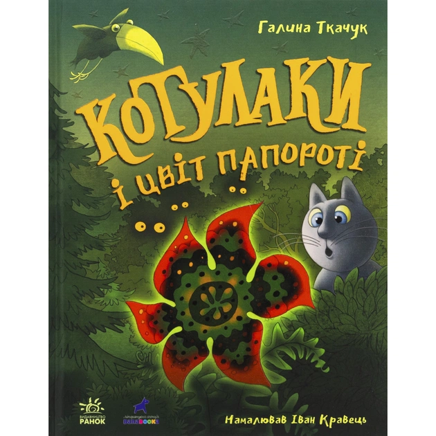 Книга Котулаки і цвіт папороті - Галина Ткачук Ранок (9786170990280) - зображення 1