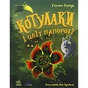 Книга Котулаки і цвіт папороті - Галина Ткачук Ранок (9786170990280) - зменшене зображення 1