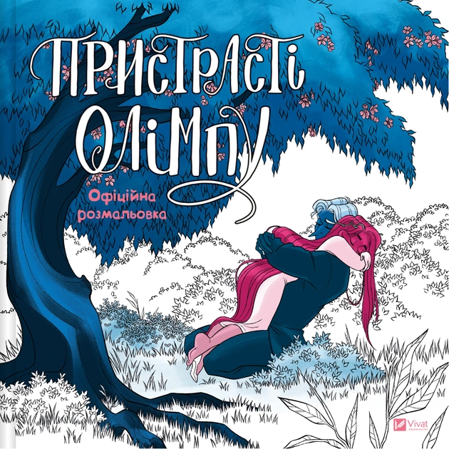 Книга Пристрасті Олімпу. Офіційна розмальовка - Рейчел Смайт Vivat (9786171709751) - изображение 1
