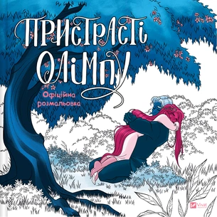 Книга Пристрасті Олімпу. Офіційна розмальовка - Рейчел Смайт Vivat (9786171709751) зображення 1