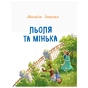 Книга Льоля та Мінька - М. Зощенко Ранок (9786170964151) - уменьшенное изображение 2