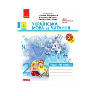 Робочий зошит Українська мова та читання. 2 клас. До підручника Вашуленка М. Частина 2 - В.І. Лиженко Ранок (9786170996961) зображення 1
