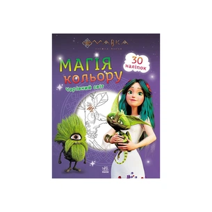 Книга Мавка. Магія кольору. Чарівний світ Ранок (9789667513290) зображення 1