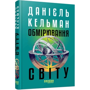 Книга Обмірювання світу - Даніель Кельман Фабула (9786175223635) зображення 1