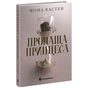 Книга Пропаща принцеса - Мона Кастен Readberry (9786170992116) - зменшене зображення 1