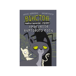 Комікс Вінстон. Найпотаємніші справи: Прокляття вартового кота - Фрауке Шойнеманн BookChef (9786175481585) изображение 1
