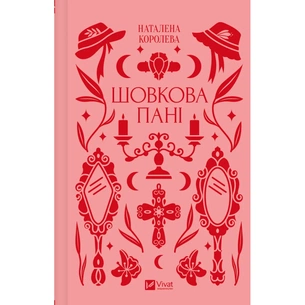 Книга Шовкова пані Vivat (9786171704893) зображення 1