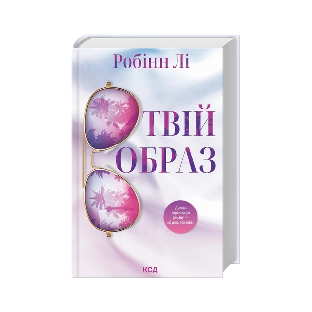 Книга Твій образ - Робінн Лі КСД (9786171514089) - зображення 1