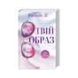Книга Твій образ - Робінн Лі КСД (9786171514089) - зменшене зображення 1