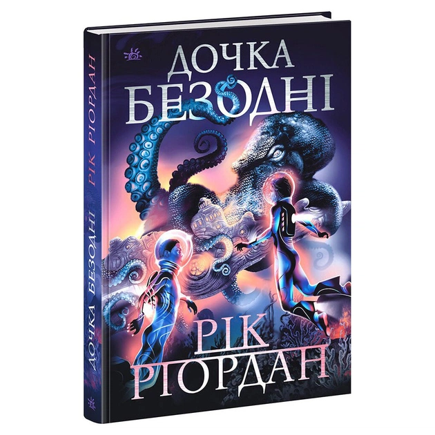 Книга Дочка безодні - Рік Ріордан Ранок (9786170981844) - зображення 1