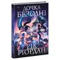 Книга Дочка безодні - Рік Ріордан Ранок (9786170981844) - зменшене зображення 1