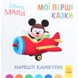Книга Нарешті канікули. Disney Маля. Мої перші казки Ранок (9786170966551) - зменшене зображення 1