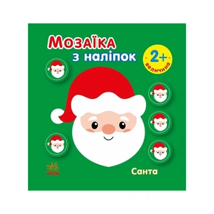 Книга Мозаїка з наліпок. Санта. Величина - І.А. Вікторова (Пушкар) Ранок (9789667615956) зображення 1