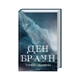Книга Точка обману - Ден Браун КСД (9786171506190) - зменшене зображення 1