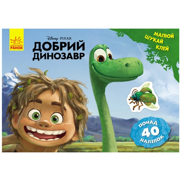 Книга Добрий динозавр. Disney. Малюй, шукай, клей Ранок (9786170939999) - зображення 1