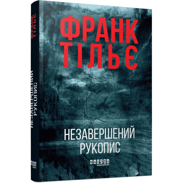 Книга Калеб Траскман. Незавершений рукопис. Книга 1 - Франк Тільє Фабула (9786175223451) - зображення 1