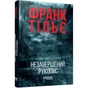 Книга Калеб Траскман. Незавершений рукопис. Книга 1 - Франк Тільє Фабула (9786175223451) - зменшене зображення 1