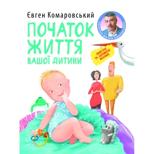 Книга Початок життя вашо дитини - Євген Комаровський Yakaboo Publishing (9786178809065) изображение 1