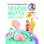 Книга Початок життя вашо дитини - Євген Комаровський Yakaboo Publishing (9786178809065) - зменшене зображення 1