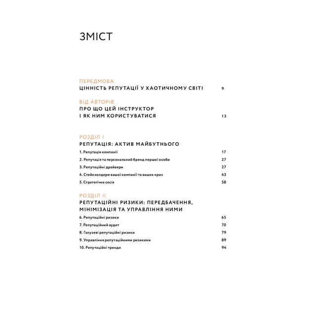 Книга Репутаційний антистрес. Інструктор для власників і топ-менеджерів бізнесу - Біденко, Золотаревич Yakaboo Publishing (9786177933143) - зображення 3