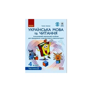 Навчальний посібник НУШ Українська мова та читання. 4 клас. У 4-х частинах. Частина 2 - Г.А. Іваниця Ранок (9786170967039) зображення 1