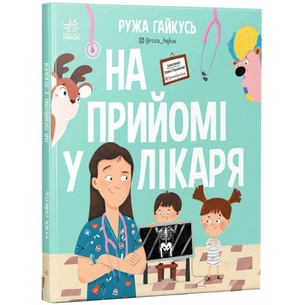 Книга На прийомі у лікаря - Ружа Гайкусь Ранок (9786170999917) зображення 1