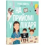 Книга На прийомі у лікаря - Ружа Гайкусь Ранок (9786170999917) - зменшене зображення 1