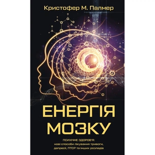 Книга Енергія мозку - Кристофер М. Палмер BookChef (9786175484364) изображение 1