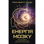 Книга Енергія мозку - Кристофер М. Палмер BookChef (9786175484364) - уменьшенное изображение 1