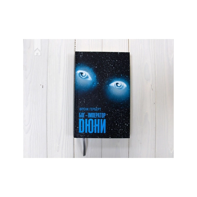 Книга Бог-Імператор Дюни - Френк Герберт КСД (9786171513013) - зображення 3