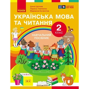 Навчальний посібник Українська мова та читання. Для 2 класу ЗЗСО. У 6-и частинах. Частина 5 Ранок (9786170987976) зображення 1