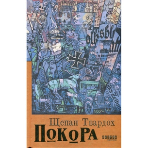Книга Покора - Щепан Твардох Фабула (9786175221488) зображення 1