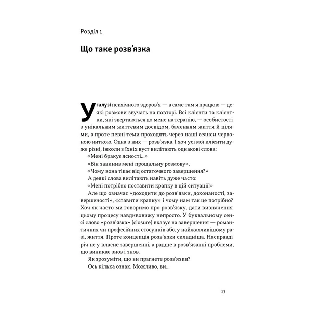 Книга Розв'язка. Як розставити крапки над "і" в професійному й особистому житті - Д-р Ґері Макклейн Наш Формат (9786178441593) - зображення 9