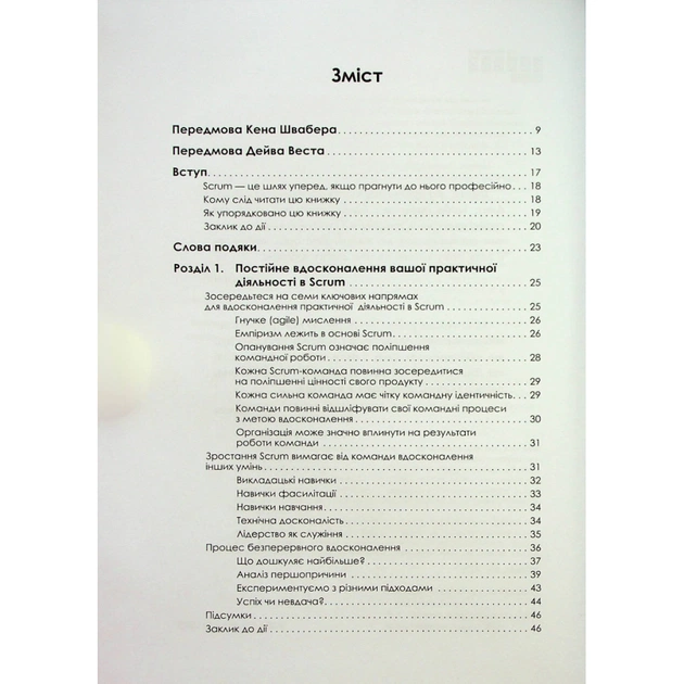 Книга Опанування професійного Scrum - Стефані Окерман, Саймон Рейндл Фабула (9786175220870) - picture 3