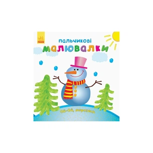 Книга Пальчикові малювалки. Новий рік Ранок (9789667503215) зображення 1