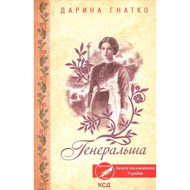 Книга Генеральша - Дарина Гнатко КСД (9786171514447) - зображення 1