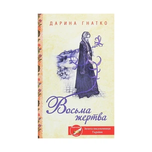 Книга Восьма жертва - Дарина Гнатко КСД (9786171281752) зображення 1