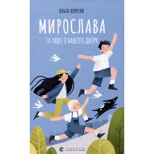 Книга Мирослава та інші з нашого двору - Ольга Купріян Видавництво Старого Лева (9786176799191) зображення 1