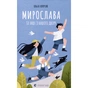 Книга Мирослава та інші з нашого двору - Ольга Купріян Видавництво Старого Лева (9786176799191) - зменшене зображення 1