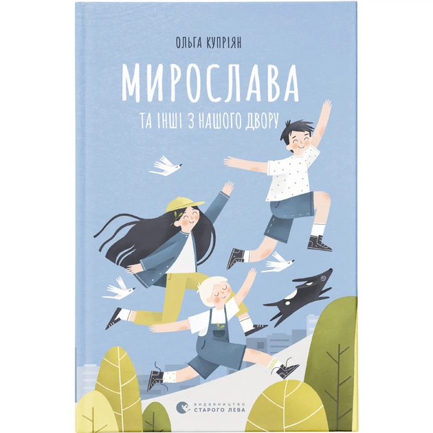 Книга Мирослава та інші з нашого двору - Ольга Купріян Видавництво Старого Лева (9786176799191) - зображення 1