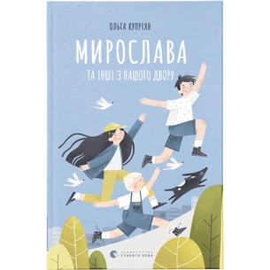 Книга Мирослава та інші з нашого двору - Ольга Купріян Видавництво Старого Лева (9786176799191) зображення 1