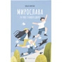 Книга Мирослава та інші з нашого двору - Ольга Купріян Видавництво Старого Лева (9786176799191) - зменшене зображення 1