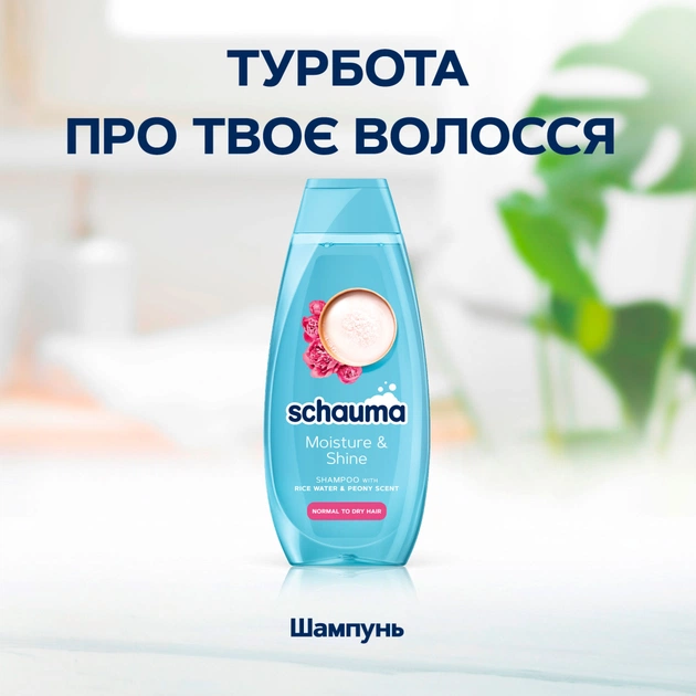 Шампунь Schauma Moisture & Shine для нормального та сухого волосся 400 мл (9000101704976) - picture 3