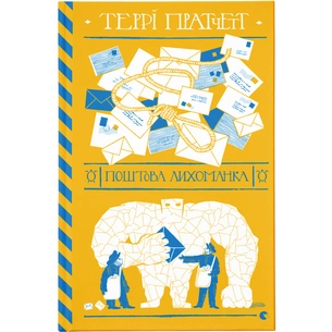 Книга Поштова лихоманка - Террі Пратчетт Видавництво Старого Лева (9786176797722) зображення 1