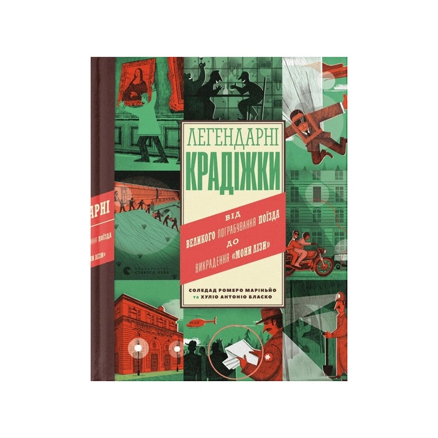 Книга Легендарні крадіжки: від Великого пограбування поїзда до викрадення Мони Лізи Видавництво Старого Лева (9789664481066) - зображення 1